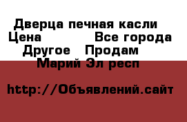 Дверца печная касли › Цена ­ 3 000 - Все города Другое » Продам   . Марий Эл респ.